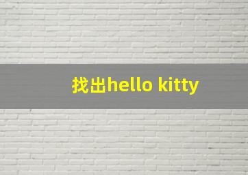 找出hello kitty